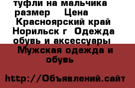 туфли на мальчика 37 размер. › Цена ­ 400 - Красноярский край, Норильск г. Одежда, обувь и аксессуары » Мужская одежда и обувь   